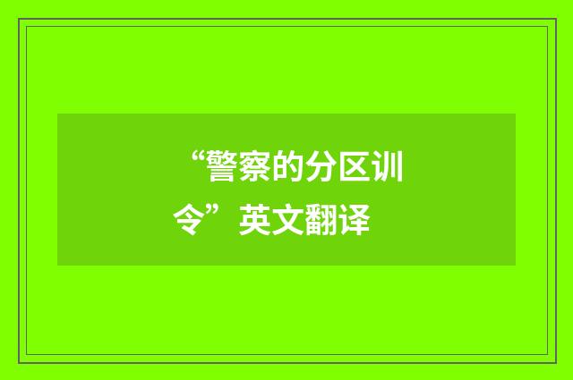 “警察的分区训令”英文翻译
