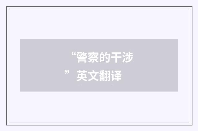 “警察的干涉”英文翻译