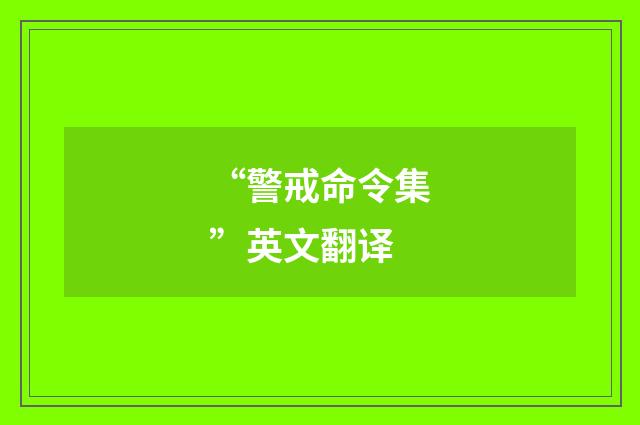 “警戒命令集”英文翻译