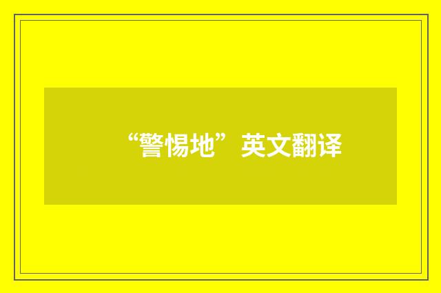 “警惕地”英文翻译