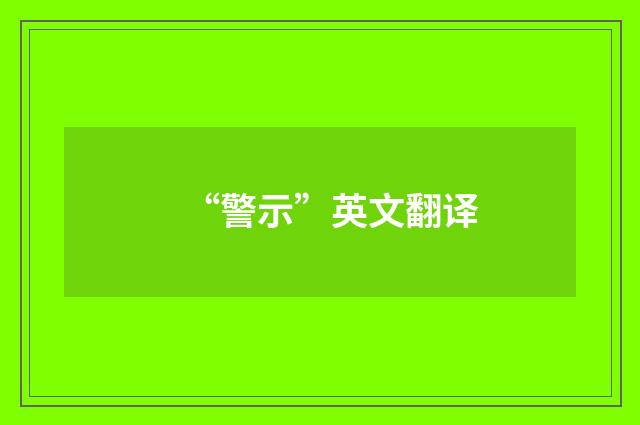 “警示”英文翻译
