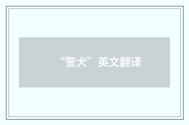 “警犬”英文翻译