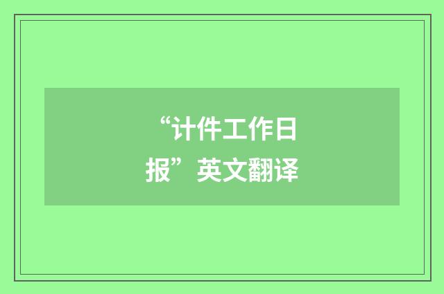 “计件工作日报”英文翻译