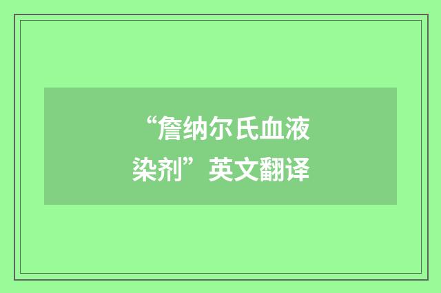“詹纳尔氏血液染剂”英文翻译