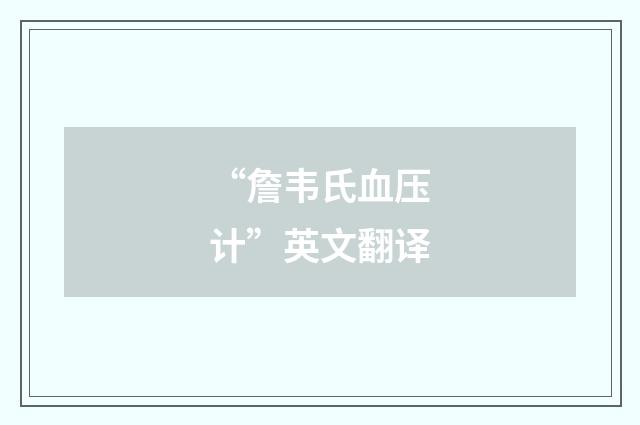 “詹韦氏血压计”英文翻译