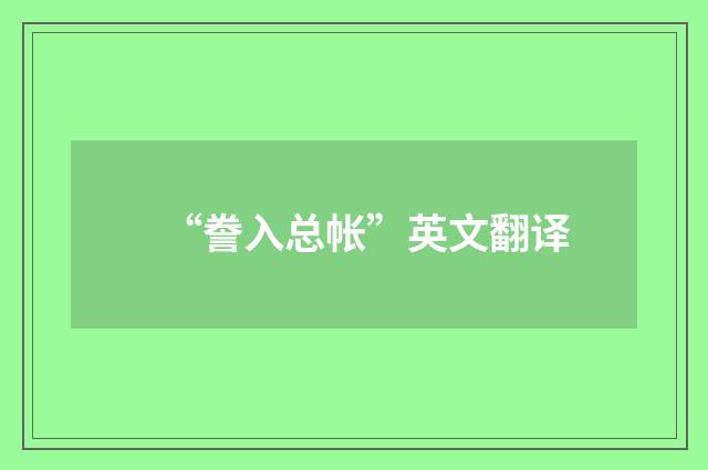 “誊入总帐”英文翻译