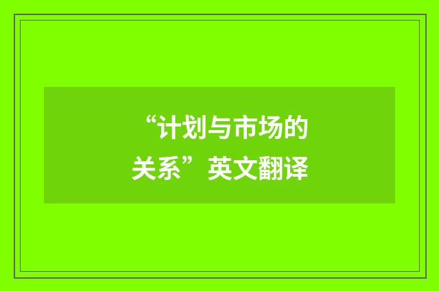 “计划与市场的关系”英文翻译