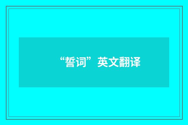 “誓词”英文翻译