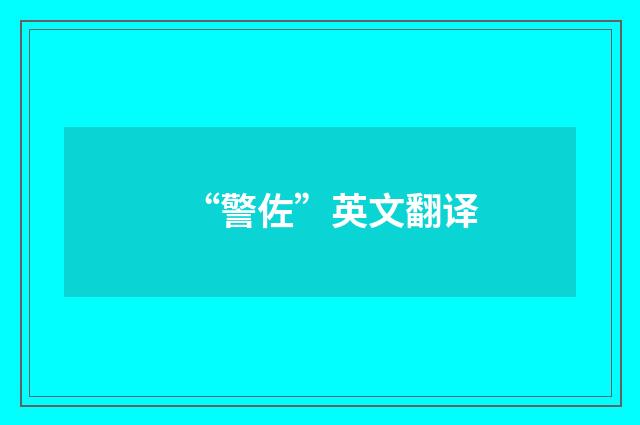 “警佐”英文翻译