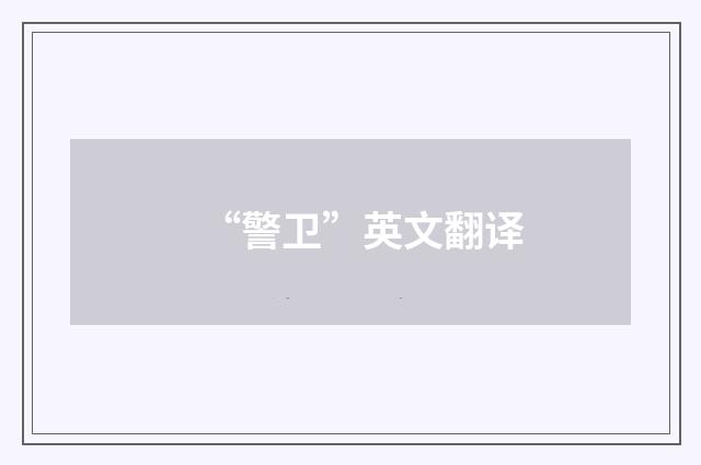 “警卫”英文翻译