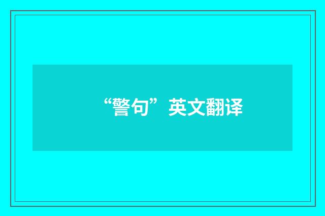 “警句”英文翻译