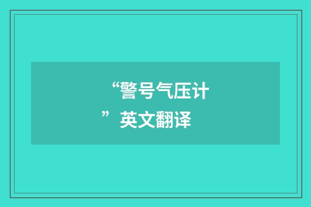 “警号气压计”英文翻译