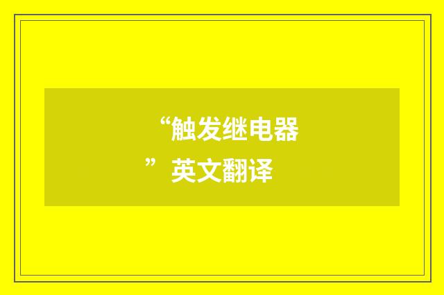 “触发继电器”英文翻译