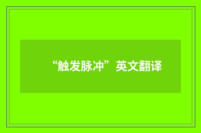 “触发脉冲”英文翻译