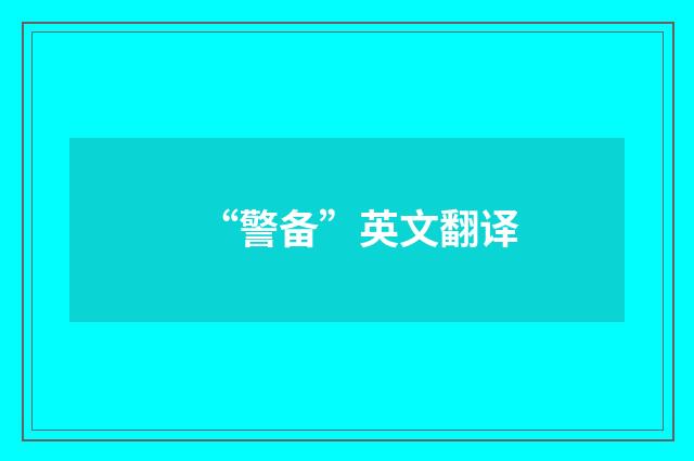 “警备”英文翻译
