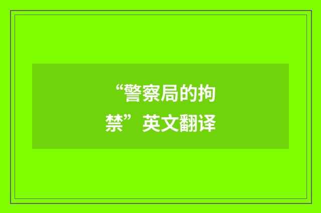 “警察局的拘禁”英文翻译