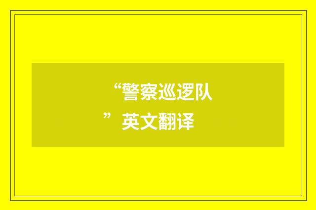 “警察巡逻队”英文翻译