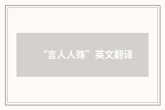 “言人人殊”英文翻译