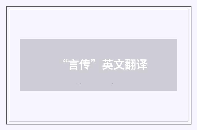 “言传”英文翻译
