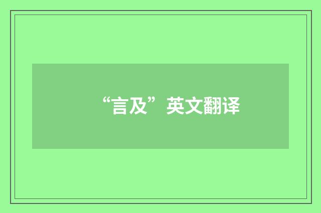“言及”英文翻译