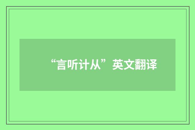 “言听计从”英文翻译