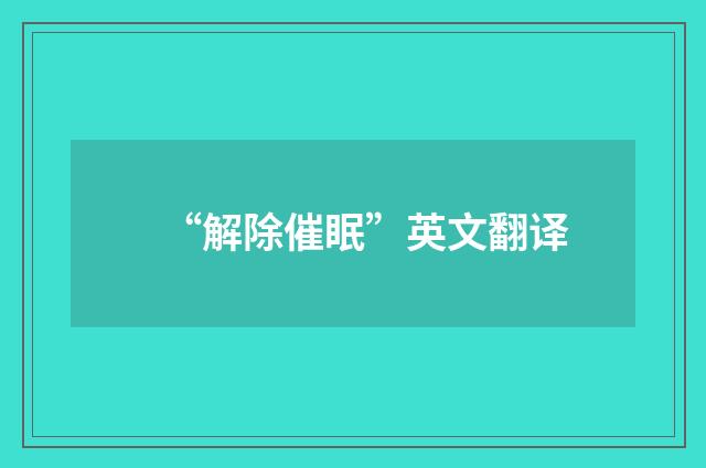“解除催眠”英文翻译