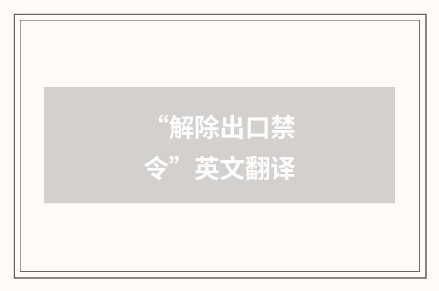 “解除出口禁令”英文翻译