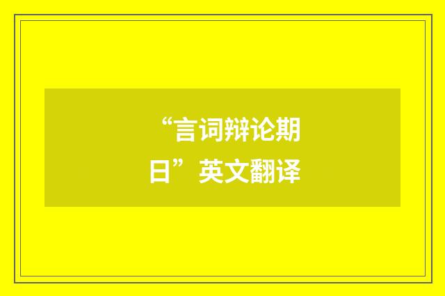 “言词辩论期日”英文翻译