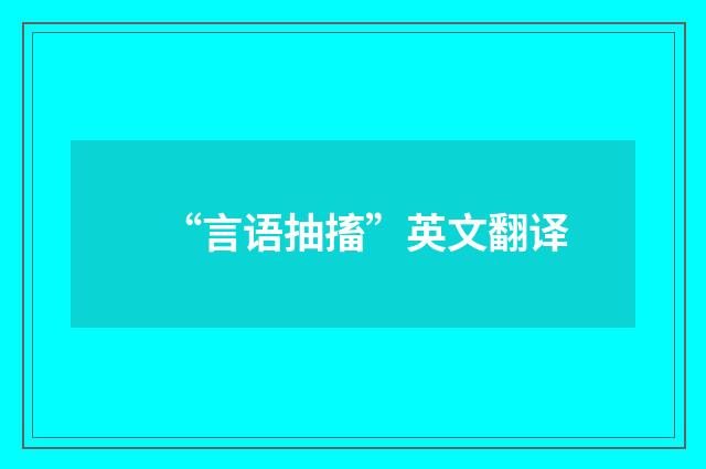 “言语抽搐”英文翻译