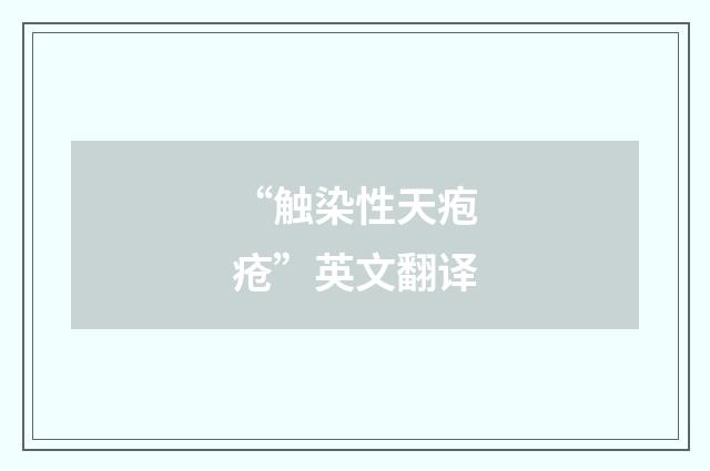 “触染性天疱疮”英文翻译