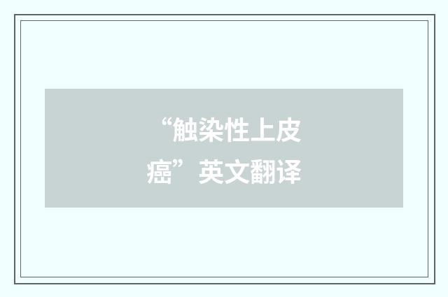 “触染性上皮癌”英文翻译