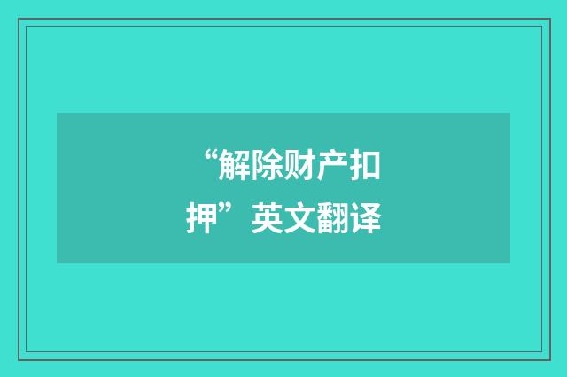 “解除财产扣押”英文翻译