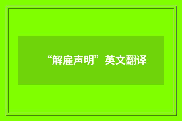 “解雇声明”英文翻译
