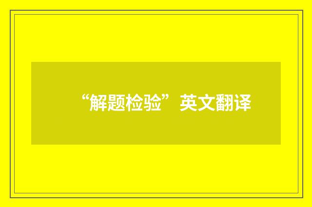 “解题检验”英文翻译