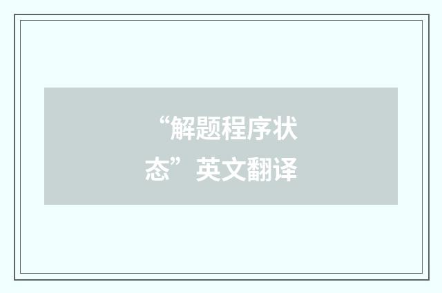 “解题程序状态”英文翻译