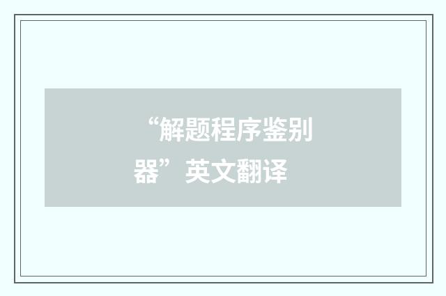 “解题程序鉴别器”英文翻译