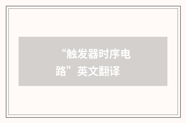 “触发器时序电路”英文翻译
