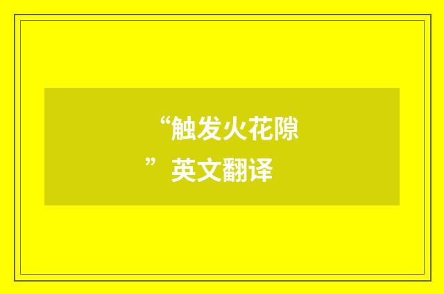 “触发火花隙”英文翻译