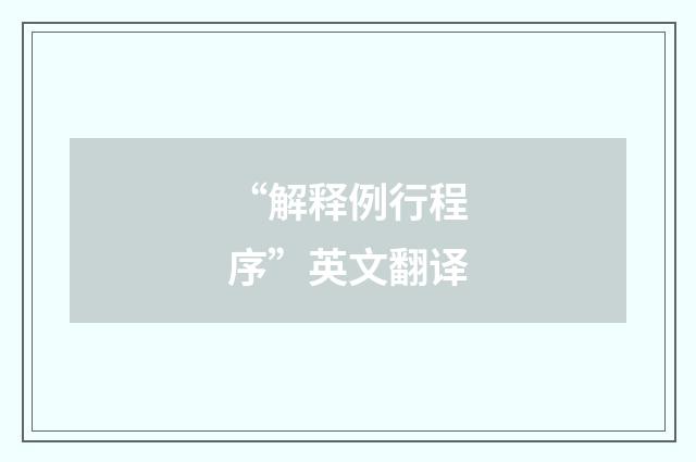 “解释例行程序”英文翻译