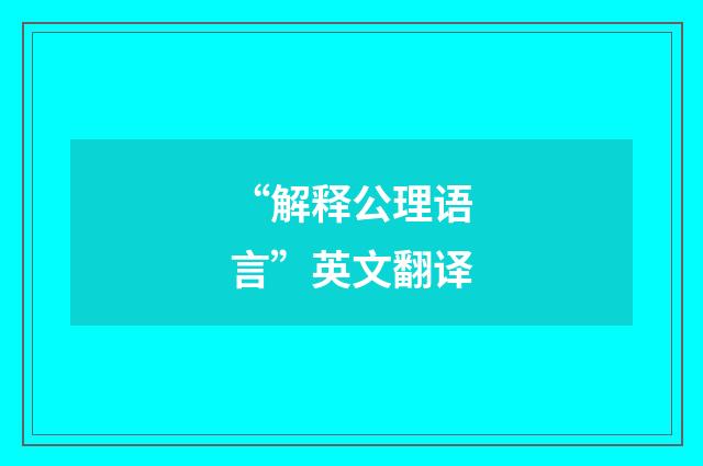 “解释公理语言”英文翻译