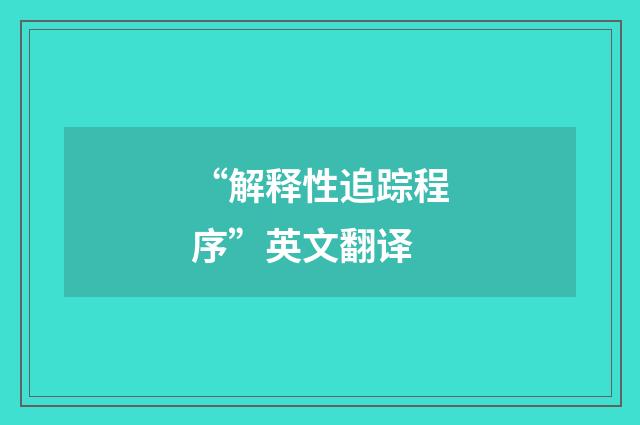 “解释性追踪程序”英文翻译