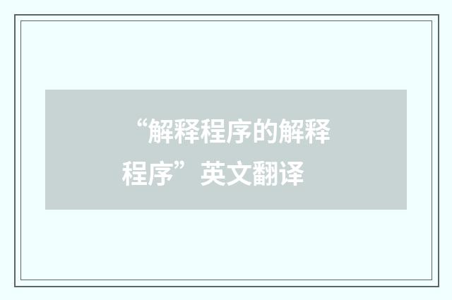 “解释程序的解释程序”英文翻译