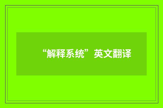 “解释系统”英文翻译