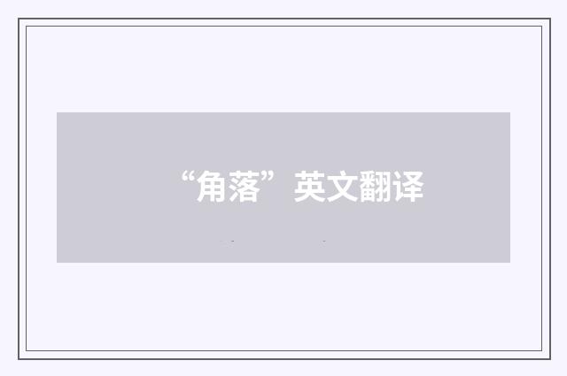 “角落”英文翻译