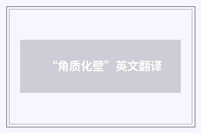 “角质化壁”英文翻译