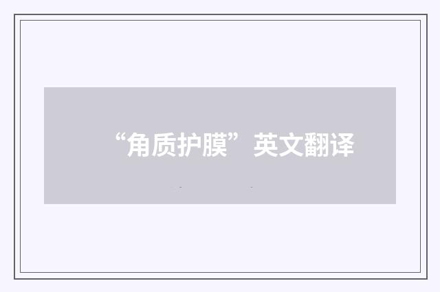 “角质护膜”英文翻译
