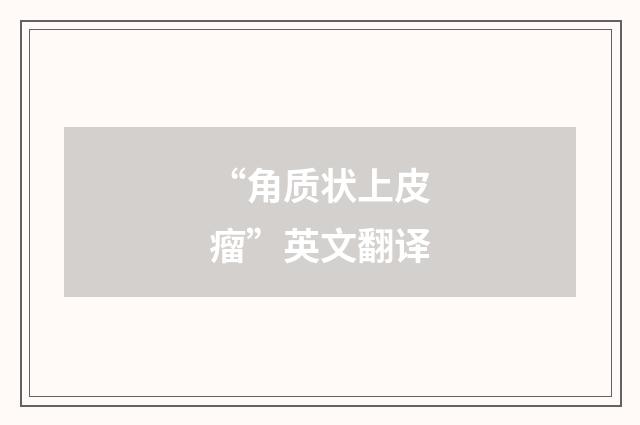“角质状上皮瘤”英文翻译