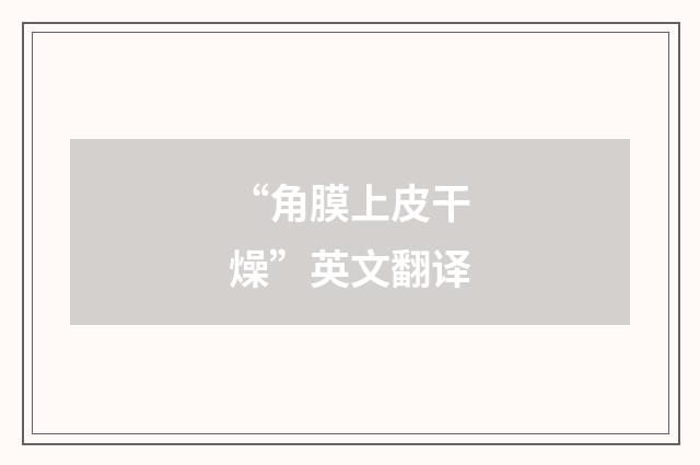 “角膜上皮干燥”英文翻译