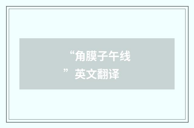 “角膜子午线”英文翻译