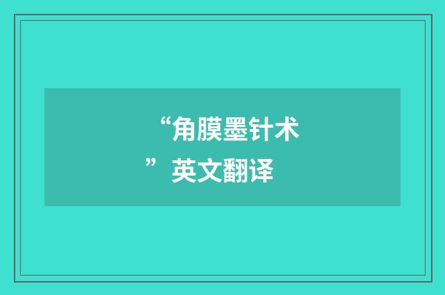 “角膜墨针术”英文翻译